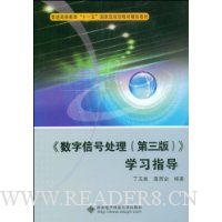 《数字信号处理(第3版)》学习指导