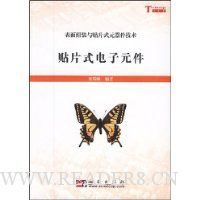 贴片式电子元件