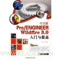 Pro/ENGINEER Wildfier3.0入门与提高(含光盘)
