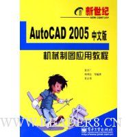 AutoCAD 2005中文版机械制图应用教程