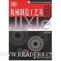 机械制造工艺基础(第5版)
