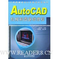 AutoCAD机械制图基础教程