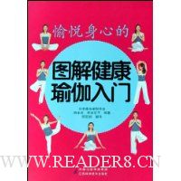 图解健康瑜伽入门