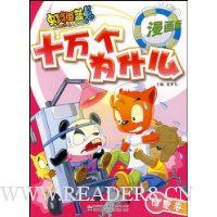 虹猫蓝兔十万个为什么:健康卷(漫画版)