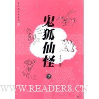 鬼狐仙怪(下)