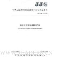 燃烧法沥青含量测试仪/JJG中华人民共和国交通行业标准