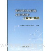 通信线路及其他设施电磁干扰防护工程设计指南