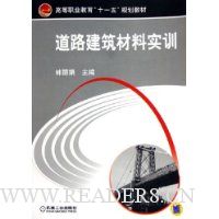 道路建筑材料实训(高等职业教育十一五规划教材)