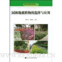 园林地被植物的选择与应用