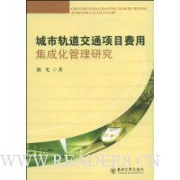 城市轨道交通项目费用集成化管理研究
