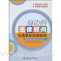 身边的法律顾问·交通事故损害赔偿