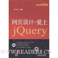 网页设计爱上JQUERY(附CD-ROM光盘1张)