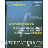MCAD/MCSD制胜宝典:用Visual Basic.NET和Visual C#.NET开发Windows应用程序