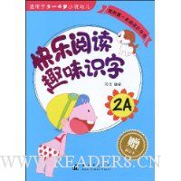 快乐阅读趣味识字2A(适用于3~4岁小班幼儿)