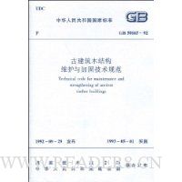  GB 50165-92 �Ž���ľ�ṹά����ӹ̼����淶