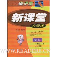 尖子生新课堂:语文(1年级下册)(人教版)(升级版)