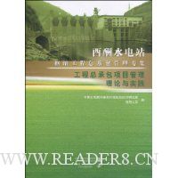酉酬水电站枢纽工程总承包管理专集:工程总承包项目管理理论与实践