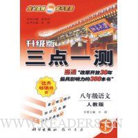 三点一测:8年级语文(下)(人教版)(升级版)