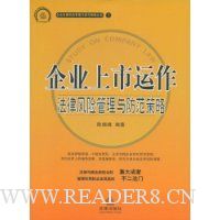 企业上市运作:法律风险管理与防范策略