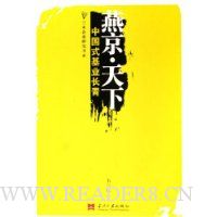 燕京天下:中国式基业长青
