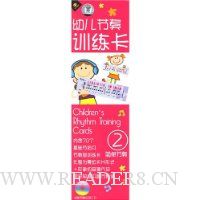 幼儿节奏训练卡2