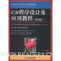 C#程序设计及应用教程(第2版)