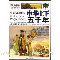 中华上下五千年(彩图版)