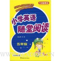 小学英语随堂阅读:5年级(附光盘1片)