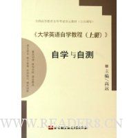 大学英语自学教程(上)自学与自测