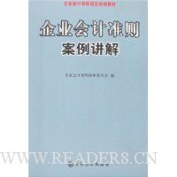 企业会计准则案例讲解