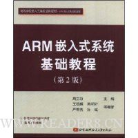 ARM嵌入式系统基础教程(第2版)