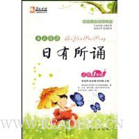 日有所诵:小学1年级(修订版)