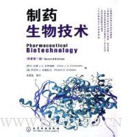 制药生物技术(原著第2版)
