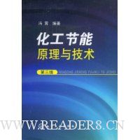 化工节能原理与技术(第3版)