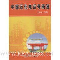 中国石化电话号码簿(2005-2006)