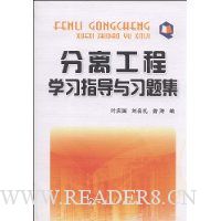 分离工程学习指导与习题集:叶庆国