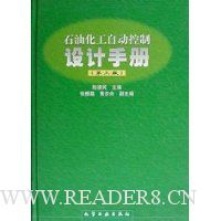 石油化工自动控制设计手册(精装)