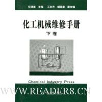 化工机械维修手册(下)