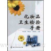 化妆品卫生检验手册