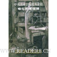 中央美术学院优秀课程喻红的素描课