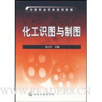 化工识图与制图