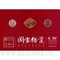 国宝档案2:绘画案