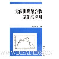 无卤阻燃聚合物基础与应用