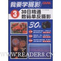 我要学摄影3:30日精通数码单反摄影