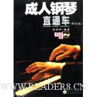 成人钢琴直通车(修订版)(附光盘)