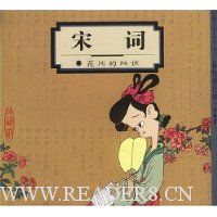 宋词:花间的细诉