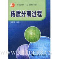 传质分离过程