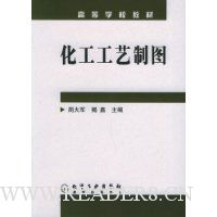化工工艺制图