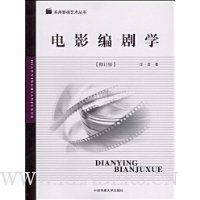 电影编剧学(修订版)