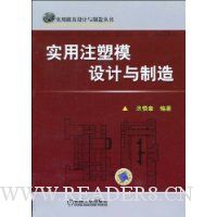 实用注塑模设计与制造